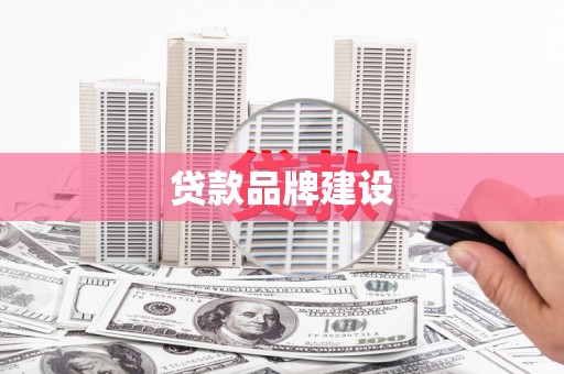 多伦贷款品牌建设