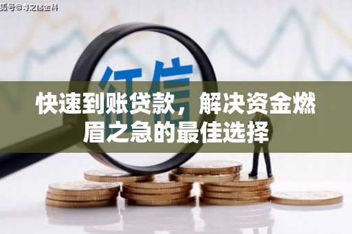 多伦快速到账贷款，解决资金燃眉之急的最佳选择