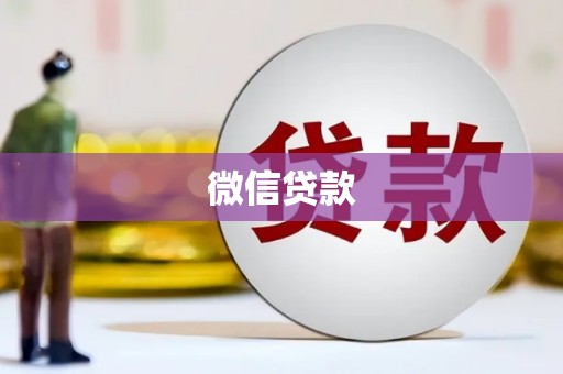 多伦微信贷款