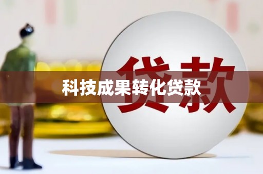 多伦科技成果转化贷款