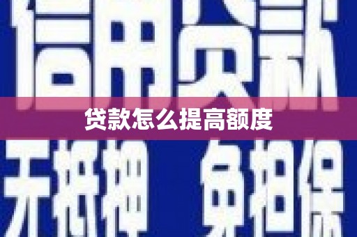 多伦贷款怎么提高额度