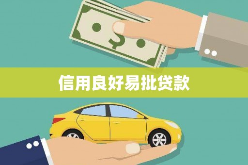 多伦信用良好易批贷款