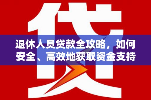 多伦退休人员贷款全攻略，如何安全、高效地获取资金支持