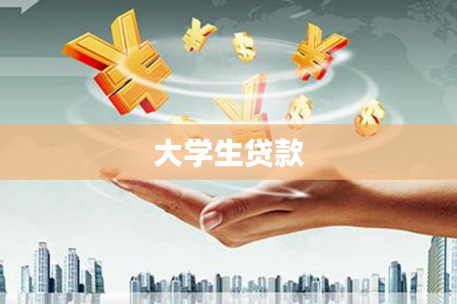 多伦大学生贷款