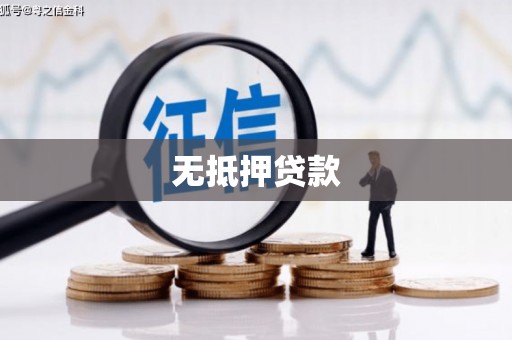 多伦无抵押贷款