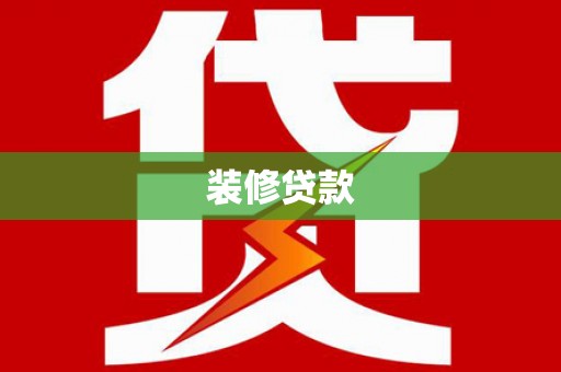 多伦装修贷款