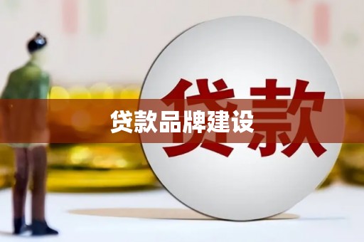 多伦贷款品牌建设