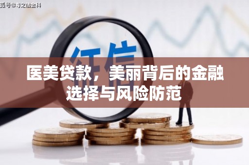 多伦医美贷款，美丽背后的金融选择与风险防范