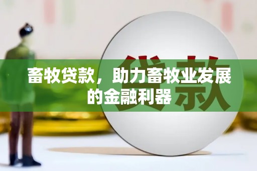 多伦畜牧贷款，助力畜牧业发展的金融利器
