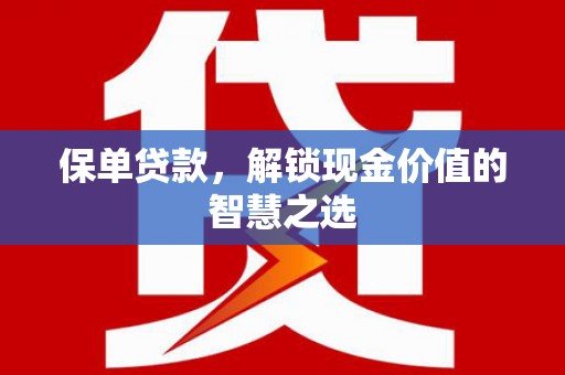 多伦保单贷款，解锁现金价值的智慧之选