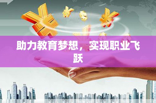 多伦助力教育梦想，实现职业飞跃