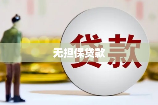 多伦无担保贷款