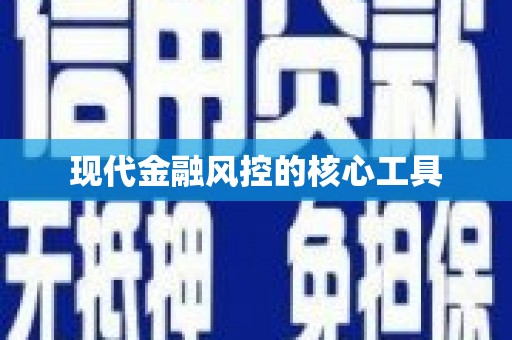多伦现代金融风控的核心工具