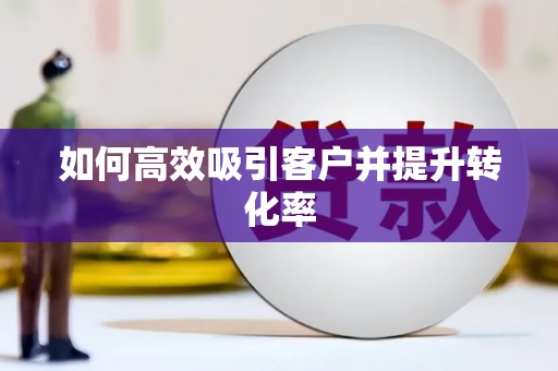 多伦如何高效吸引客户并提升转化率