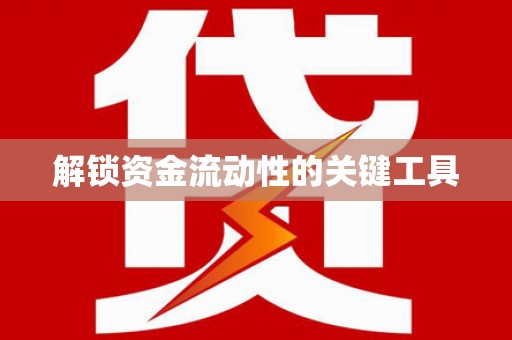 多伦解锁资金流动性的关键工具