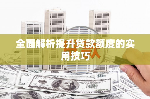多伦全面解析提升贷款额度的实用技巧