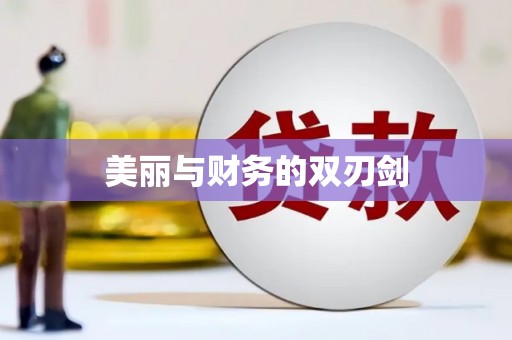 多伦美丽与财务的双刃剑