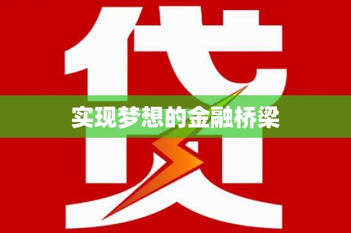多伦实现梦想的金融桥梁