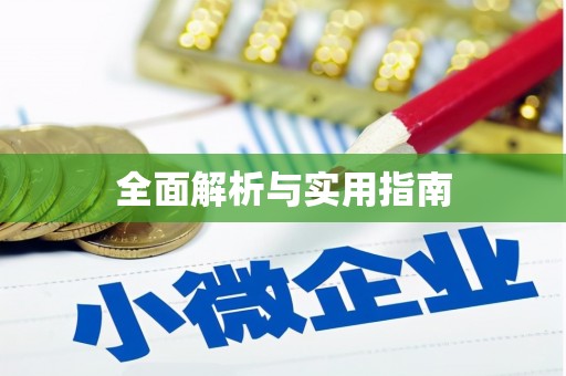 多伦全面解析与实用指南