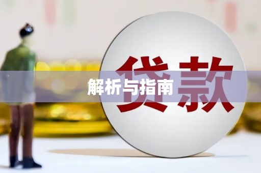 多伦解析与指南