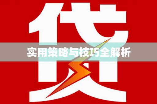 多伦实用策略与技巧全解析
