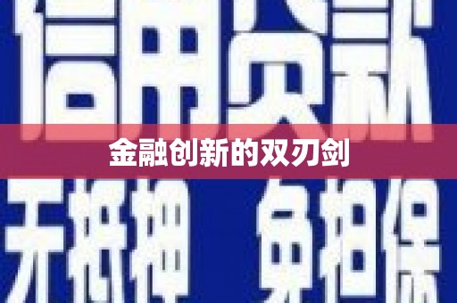 多伦金融创新的双刃剑