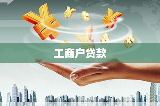 多伦工商户贷款