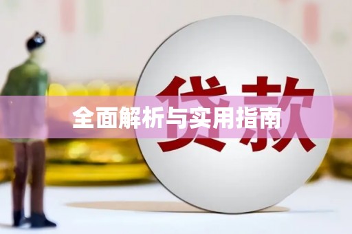 多伦全面解析与实用指南
