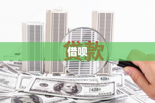 多伦借呗