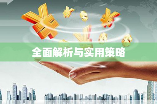 多伦全面解析与实用策略