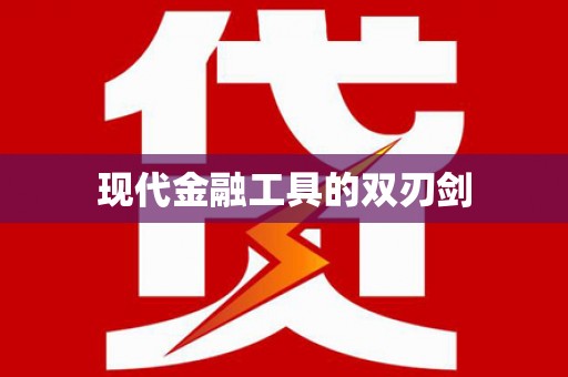 多伦现代金融工具的双刃剑