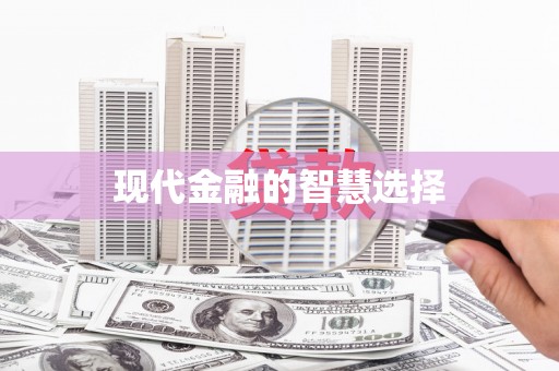 多伦现代金融的智慧选择