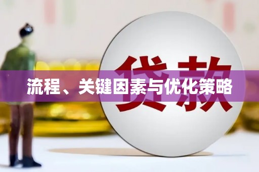多伦流程、关键因素与优化策略