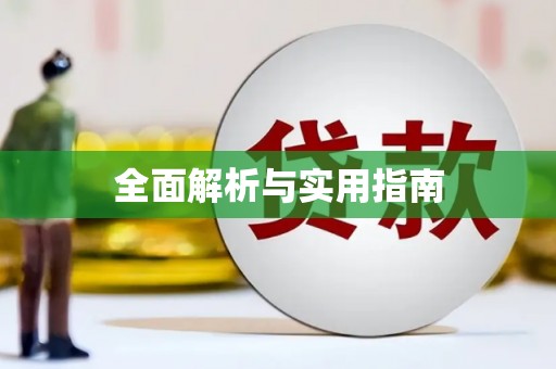 多伦全面解析与实用指南