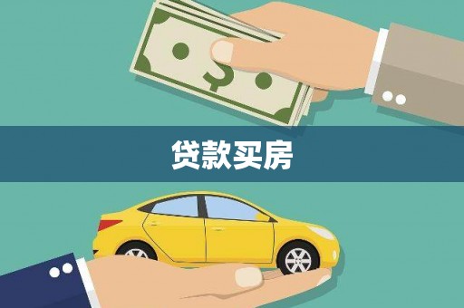 多伦贷款买房