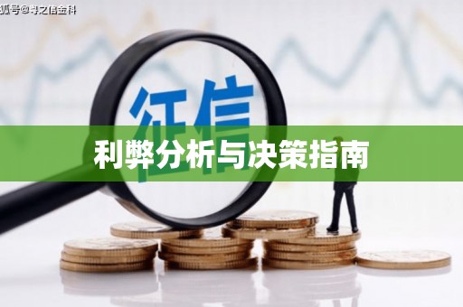 多伦利弊分析与决策指南