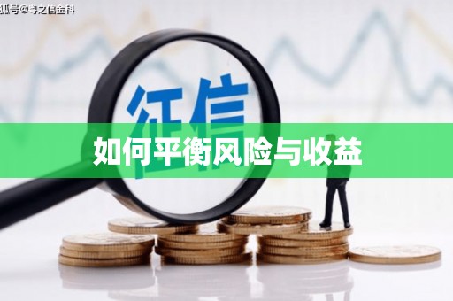多伦如何平衡风险与收益