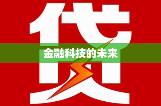 多伦金融科技的未来