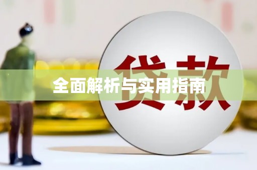 多伦全面解析与实用指南