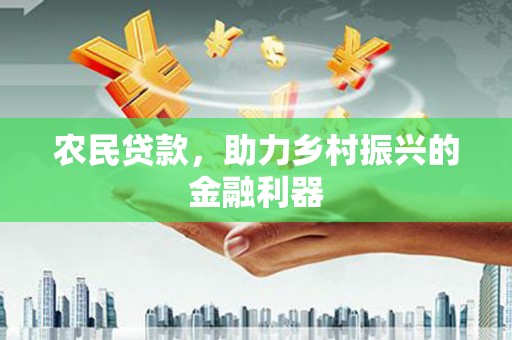 多伦农民贷款，助力乡村振兴的金融利器
