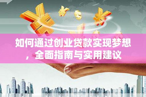 多伦如何通过创业贷款实现梦想，全面指南与实用建议