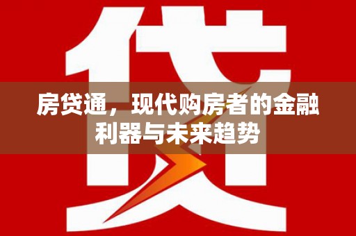 多伦房贷通，现代购房者的金融利器与未来趋势