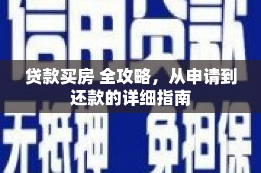 多伦贷款买房 全攻略，从申请到还款的详细指南
