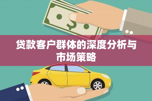 多伦贷款客户群体的深度分析与市场策略