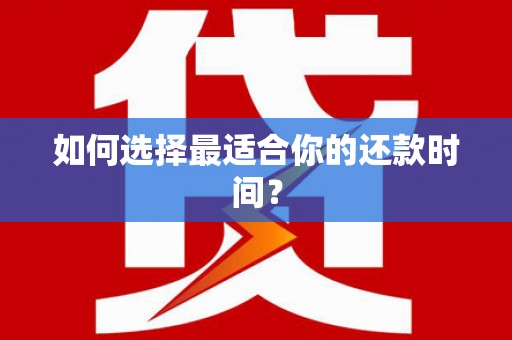多伦如何选择最适合你的还款时间？