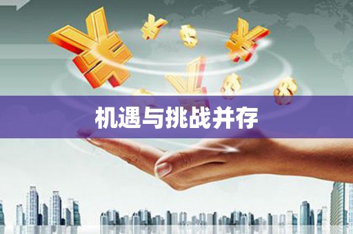 多伦机遇与挑战并存