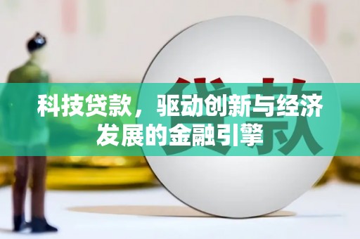 多伦科技贷款，驱动创新与经济发展的金融引擎