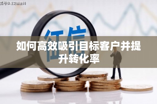 多伦如何高效吸引目标客户并提升转化率