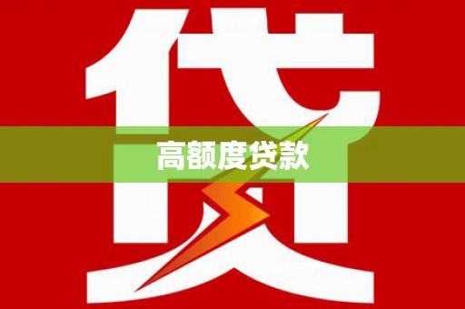 多伦高额度贷款