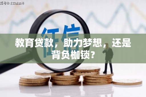 多伦教育贷款，助力梦想，还是背负枷锁？
